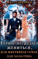 обложка книги Мила Синичкина "Герцог не желает жениться, или фиктивная семья для холостяка"