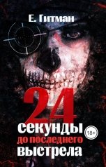 обложка книги Е. Гитман "24 секунды до последнего выстрела"