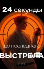 обложка книги Е. Гитман "24 секунды до последнего выстрела"