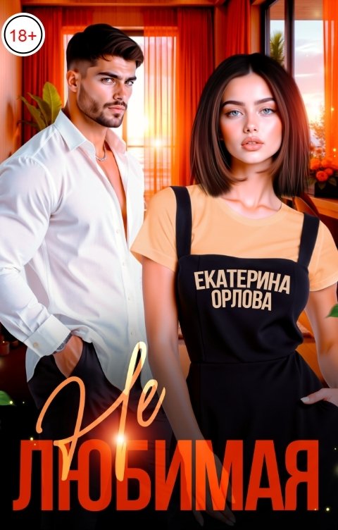 Обложка книги Екатерина Орлова Нелюбимая