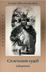 обложка книги Тамаэ, Аллорет НКеллен aka Дита "Сплетения судеб (сборник)"