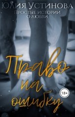 обложка книги Юлия Устинова "Право на ошибку"