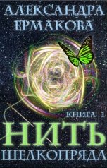обложка книги Александра Ермакова "Нить шелкопряда 1"