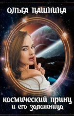 обложка книги Ольга Пашнина "Космический принц и его заложница"