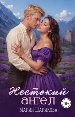 обложка книги Мария Шарикова "Жестокий ангел"