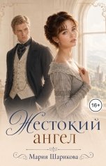 обложка книги Мария Шарикова "Жестокий ангел"
