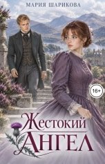 обложка книги Мария Шарикова "Жестокий ангел"