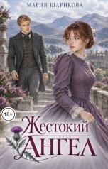 обложка книги Мария Шарикова "Жестокий ангел"