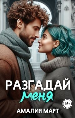 Обложка книги Амалия Март Разгадай меня