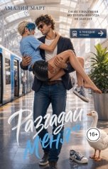 обложка книги Амалия Март "Разгадай меня"