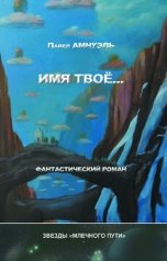 обложка книги Павел Амнуэль "Имя твое..."