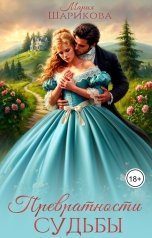 обложка книги Мария Шарикова "Превратности судьбы"