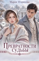 обложка книги Мария Шарикова "Превратности судьбы"