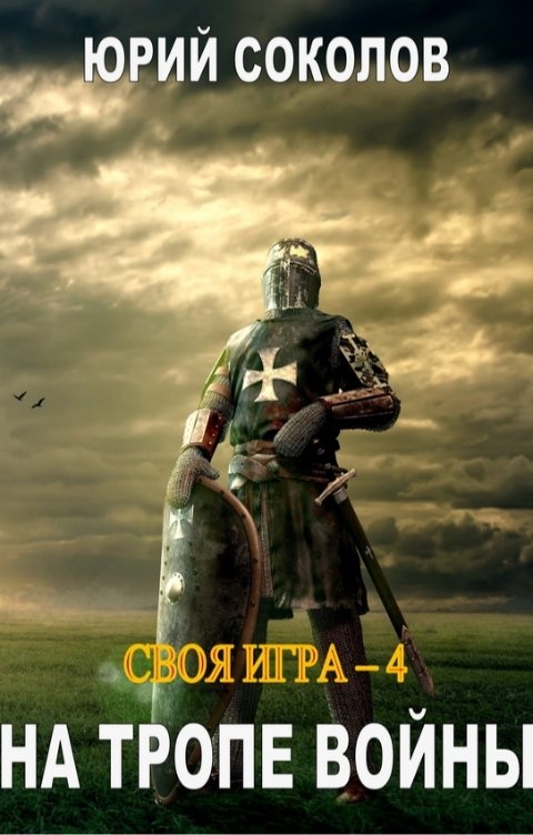 Обложка книги Юрий Соколов Своя игра - 4. На тропе войны