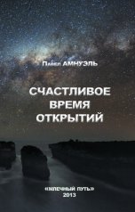 обложка книги Павел Амнуэль "Счастливое время открытий"