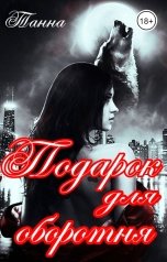 обложка книги Танна "Подарок для оборотня"