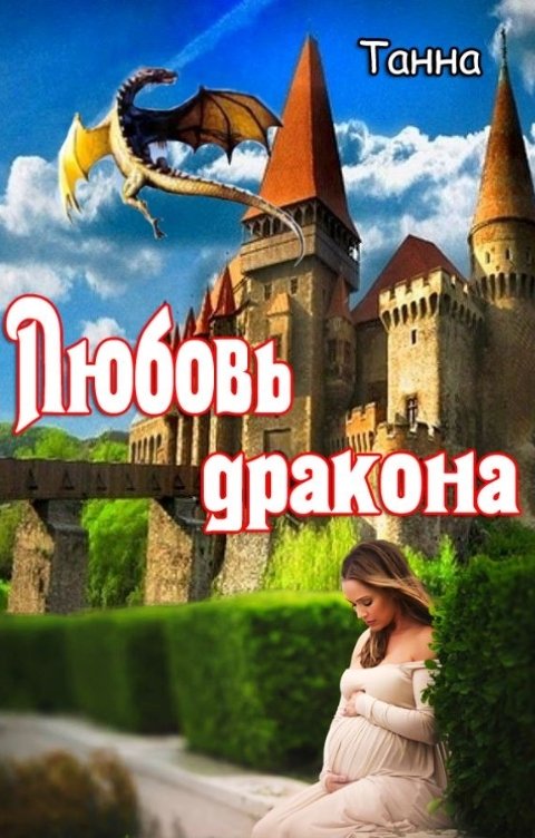 Обложка книги Танна Любовь дракона