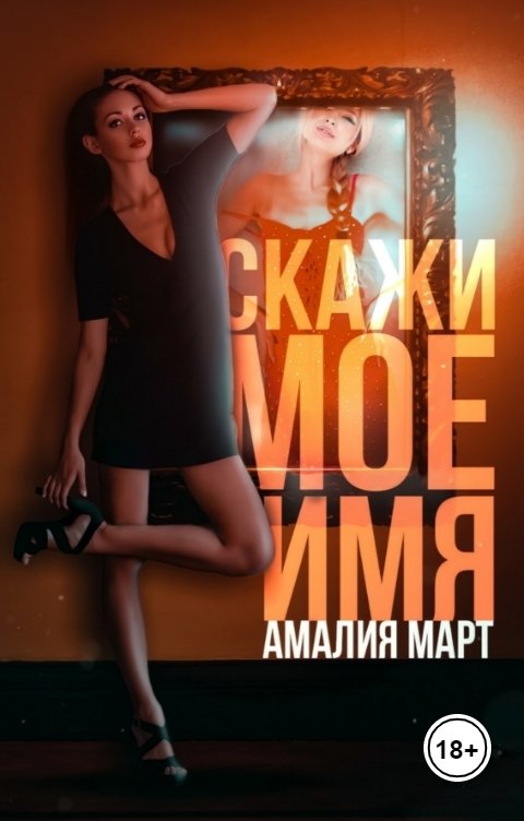 Обложка книги Амалия Март Скажи мое имя