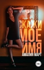 обложка книги Амалия Март "Скажи мое имя"