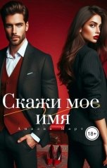 обложка книги Амалия Март "Скажи мое имя"