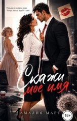 обложка книги Амалия Март "Скажи мое имя"