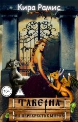 обложка книги Кира Рамис "Таверна "На перекрёстке миров""