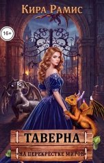 обложка книги Кира Рамис "Таверна "На перекрёстке миров""