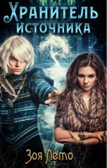 обложка книги Зоя Лето "Хранитель источника"