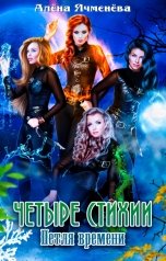 обложка книги Алена Ячменева "Четыре стихии. Петля времени"