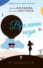 обложка книги Дарья Волкова "Времена года"