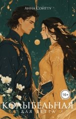 обложка книги Анна Сойтту "Колыбельная для ветра"