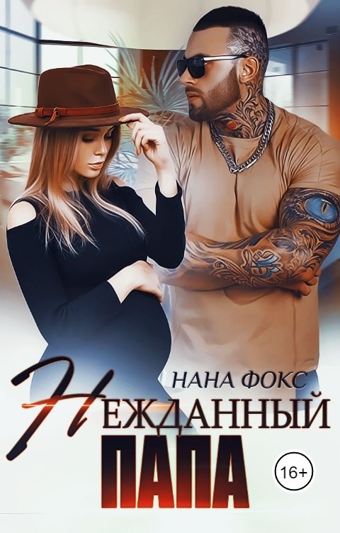 Обложка книги Нана Фокс Нежданный папа