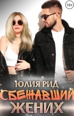 обложка книги Юлия Рид "Сбежавший Жених"