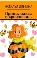 обложка книги Дёмина Наталья "Принц, тыква и кроссовки..."