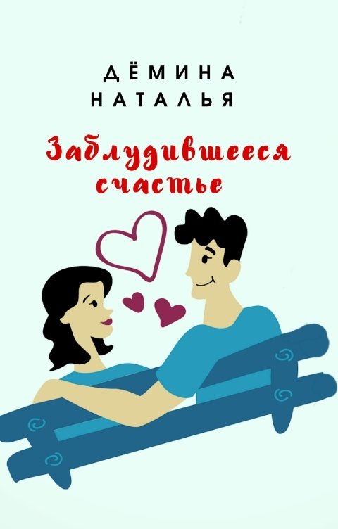 Обложка книги Дёмина Наталья Заблудившееся счастье