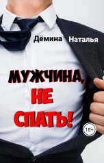 обложка книги Дёмина Наталья "Мужчина, не спать!"