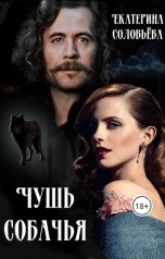 обложка книги Екатерина Соловьева "Чушь собачья"