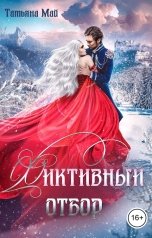 обложка книги Татьяна Май "Фиктивный отбор"