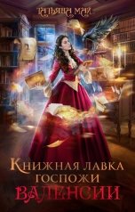 обложка книги Татьяна Май "Книжная лавка госпожи Валенсии"