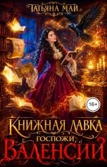 обложка книги Татьяна Май "Книжная лавка госпожи Валенсии"
