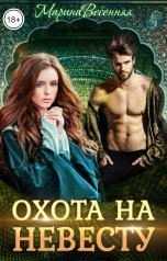 обложка книги Марина Весенняя "Дикий. Охота на невесту"