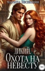 обложка книги Марина Весенняя "Дикий. Охота на невесту"