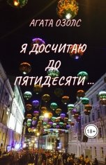 обложка книги Агата Озолс "Я досчитаю до пятидесяти ... АЛЬТЕРНАТИВНЫЙ ФИНАЛ"