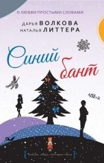 обложка книги Дарья Волкова "Синий бант"