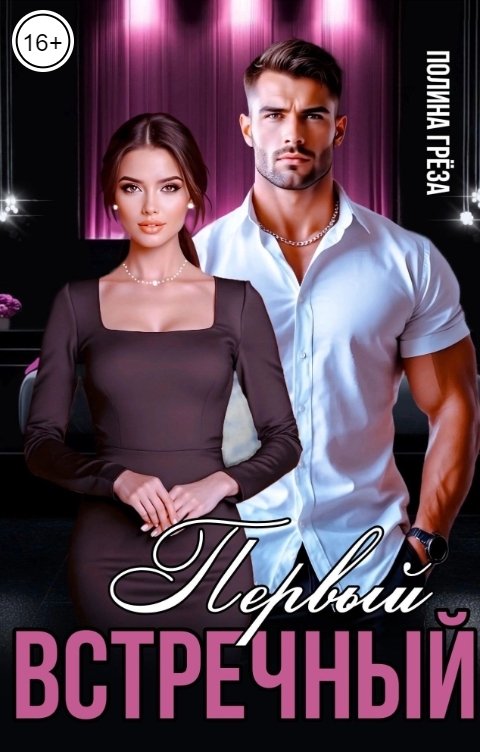 Обложка книги Полина Грёза Первый встречный