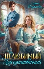 обложка книги Мария Шарикова "Нелюбимый. Мой единственный"