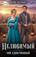 обложка книги Мария Шарикова "Нелюбимый. Мой единственный"