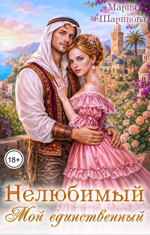 Обложка книги Мария Шарикова Нелюбимый. Мой единственный