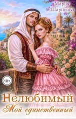 обложка книги Мария Шарикова "Нелюбимый. Мой единственный"