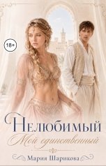обложка книги Мария Шарикова "Нелюбимый. Мой единственный"